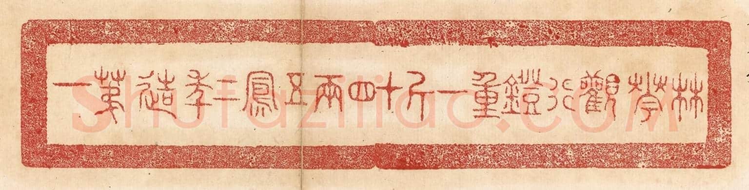 清 杨燮《林華觀行鐙,重一斤十四兩,五鳳一年造第一》篆刻印章作品