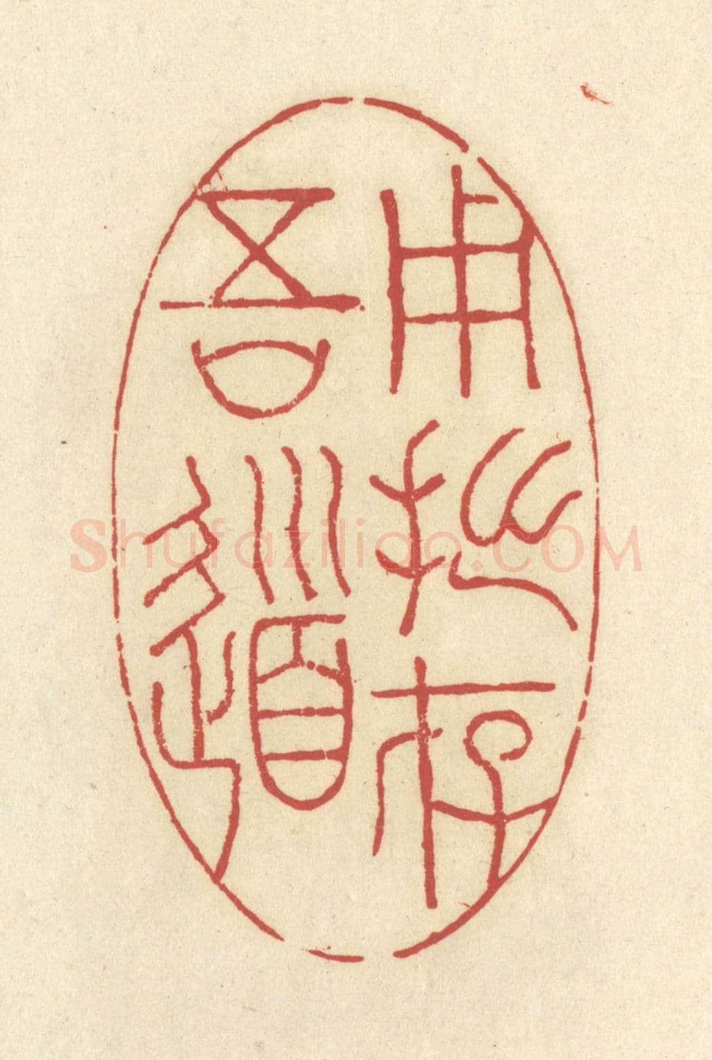 清 谢昌大《用拙存吾道》篆刻印章作品