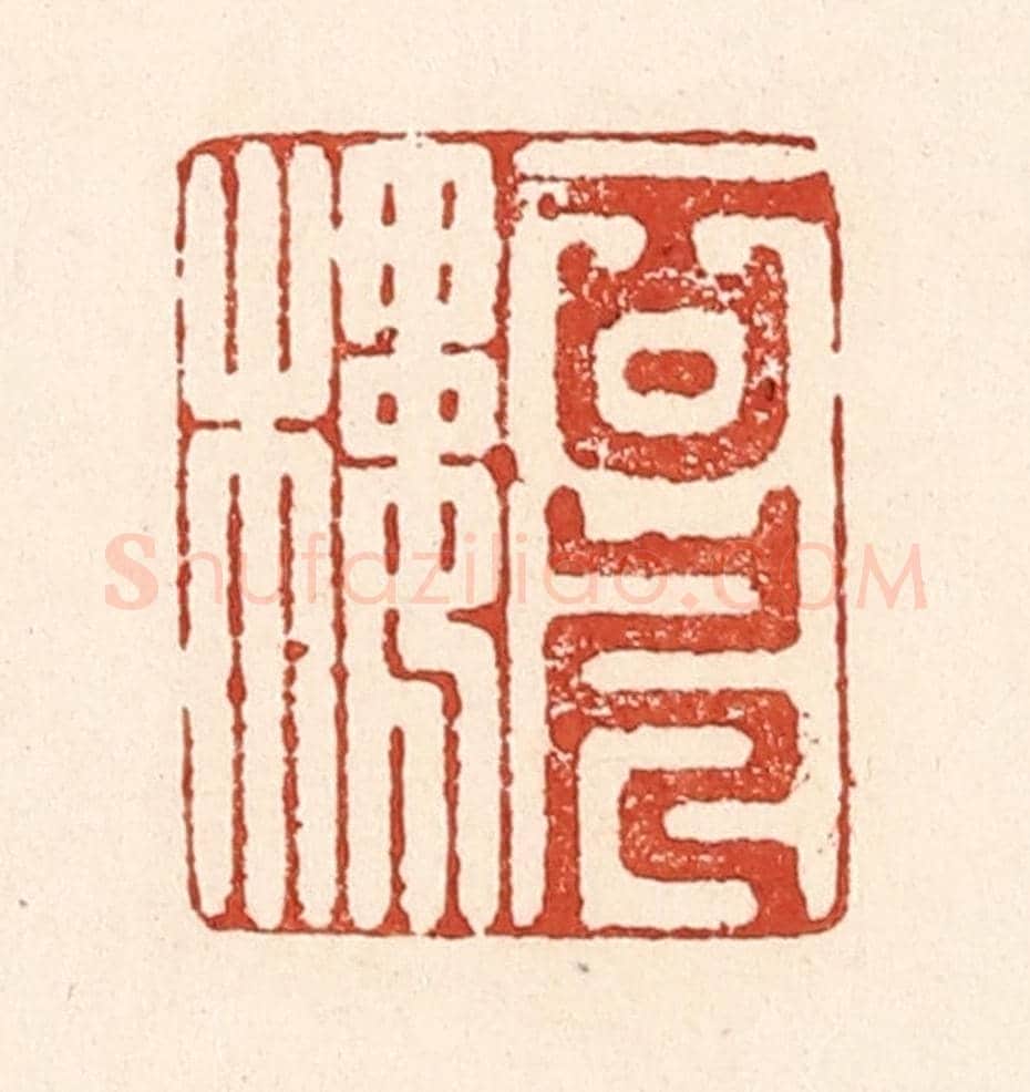 清 陆廷槐《百尺樓》篆刻印章作品