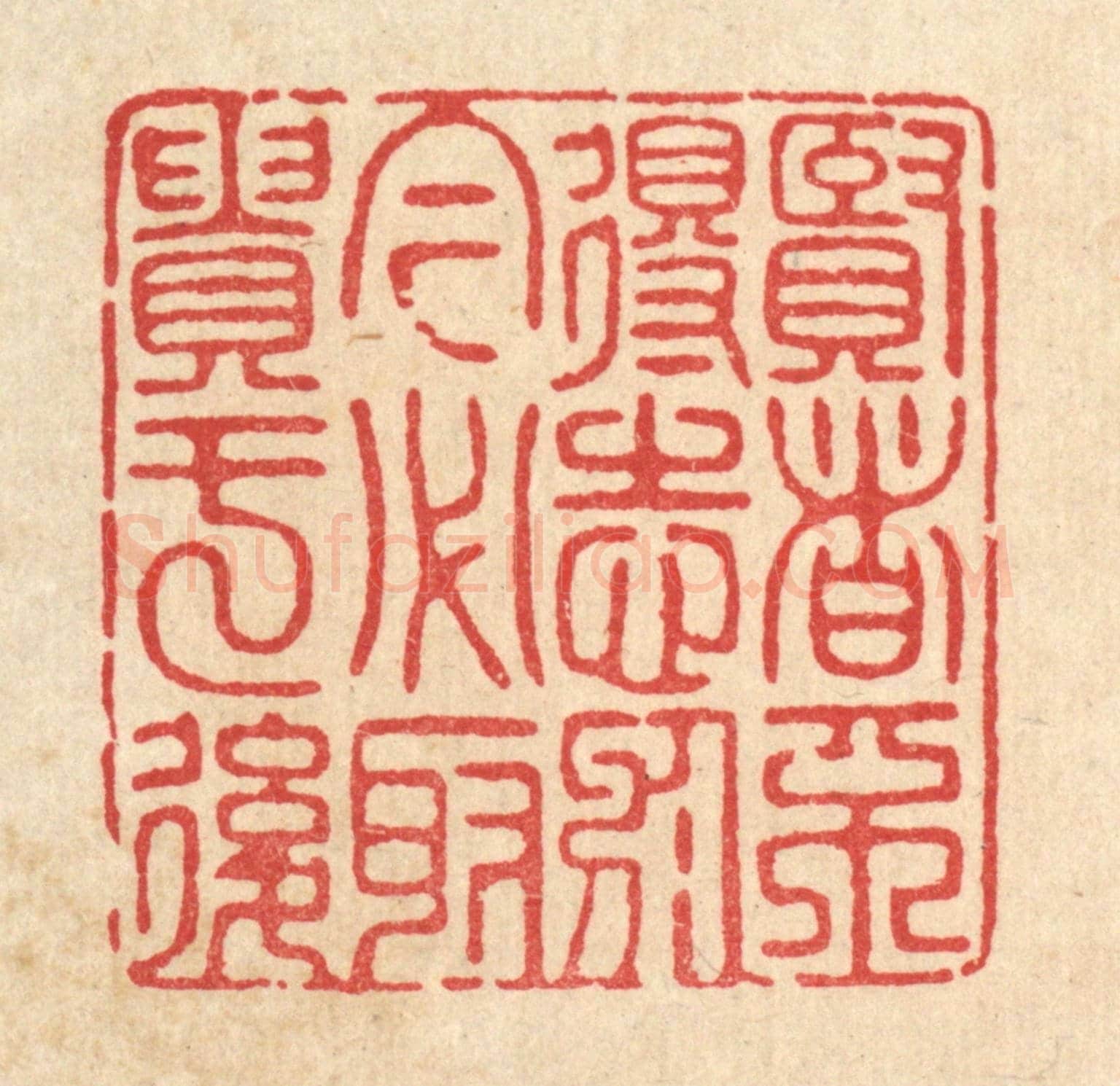 清 宋嵘《賢者不得志於今,必取貴于後》篆刻印章作品
