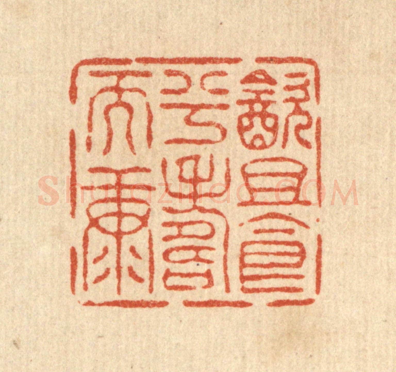 清 王燮《飲且食兮壽而康》篆刻印章作品