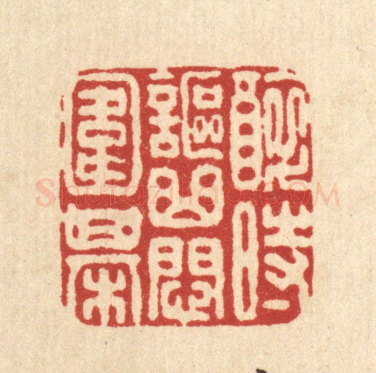 清 叶铭竹《醉時謳曲悶圍棋》篆刻印章作品