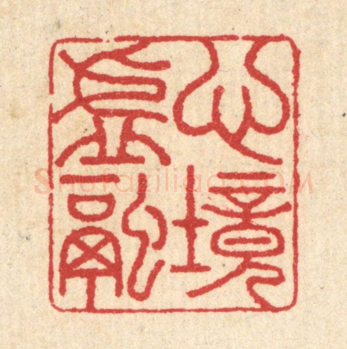 清 汪启淑《心境虛融》篆刻印章作品