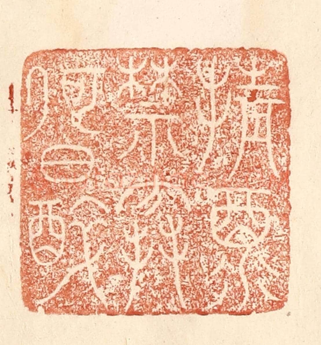 清 何剑湖《倩酒禁寒何日醉》篆刻印章作品