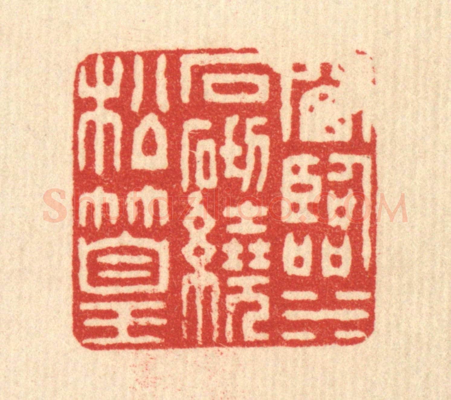 清 董元镜《窗臨水石，砌繞松篁》篆刻印章作品