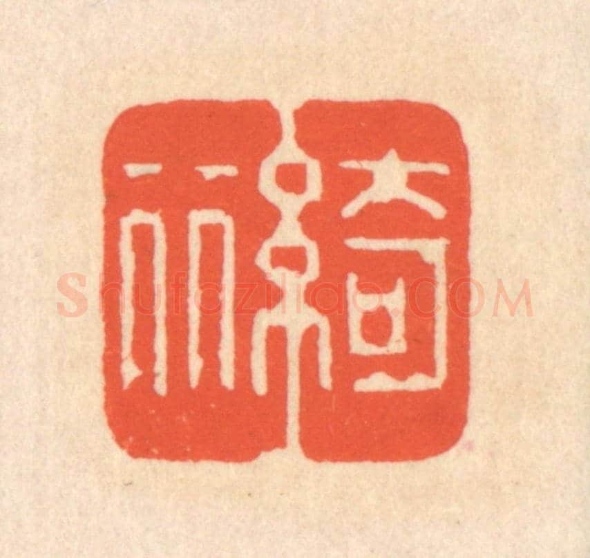 清 翁寿庾《綺麗》篆刻印章作品