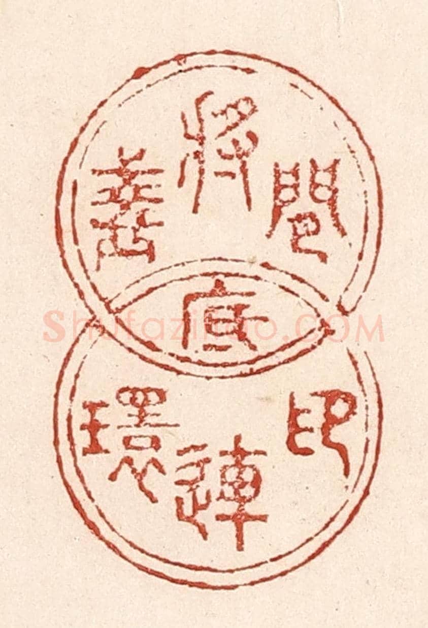 清 陆廷槐《閒將盞底印連環》篆刻印章作品