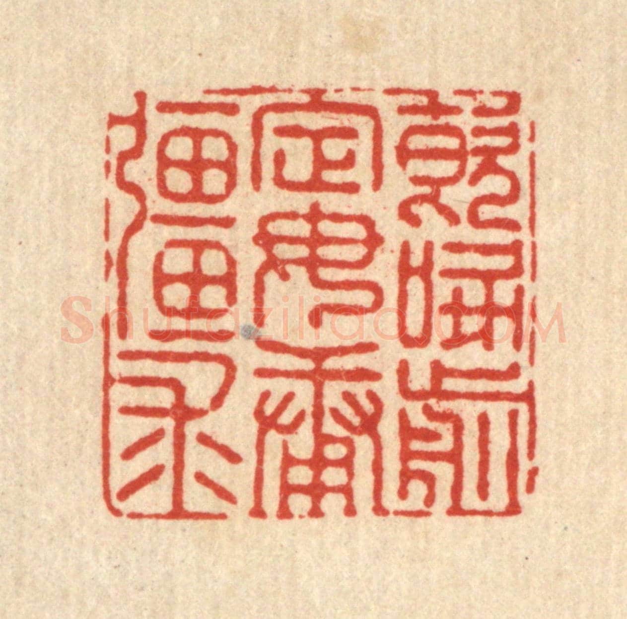 清 陈湘《飲啄前定,毋庸疆求》篆刻印章作品