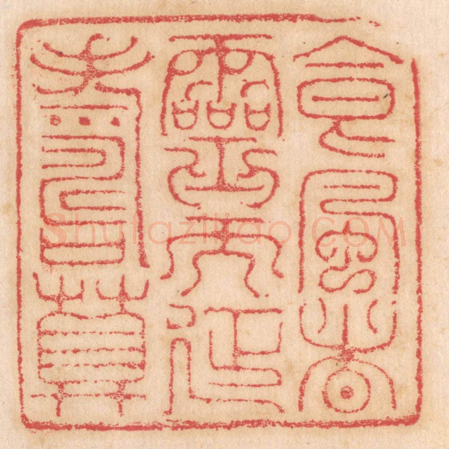 清 杨燮《食風者靈而延壽算》篆刻印章作品