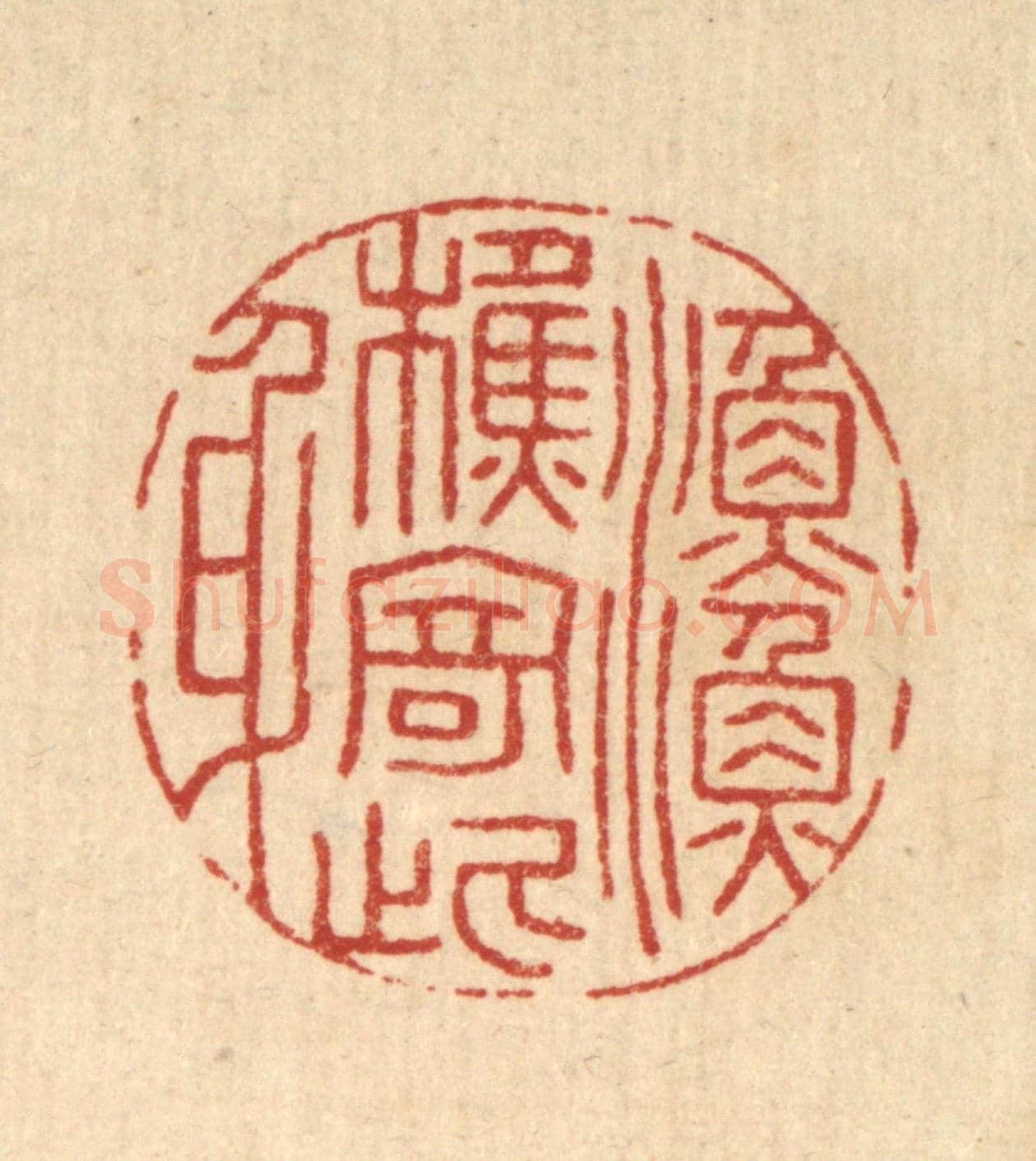 清 巴廷梅《漁樵寄此身》篆刻印章作品