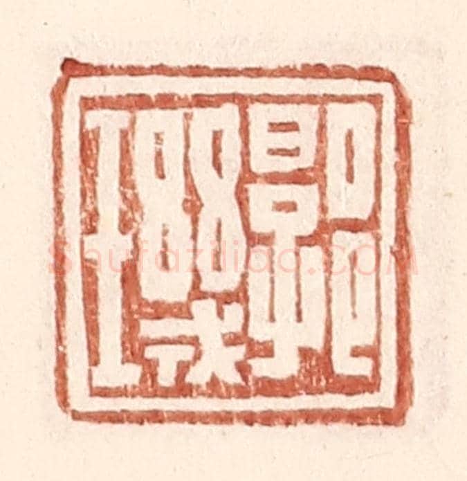 明 王常《郭璣》篆刻印章作品