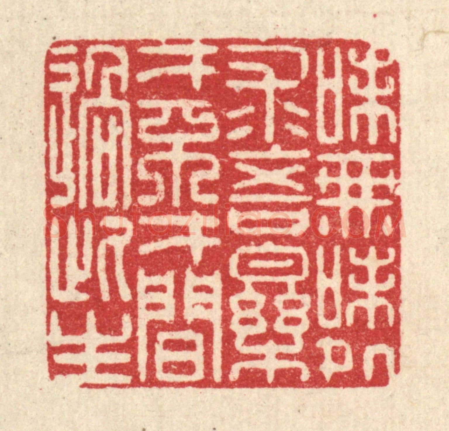 清 李德光《味無味處求吾樂,才不才間過此生》篆刻印章作品