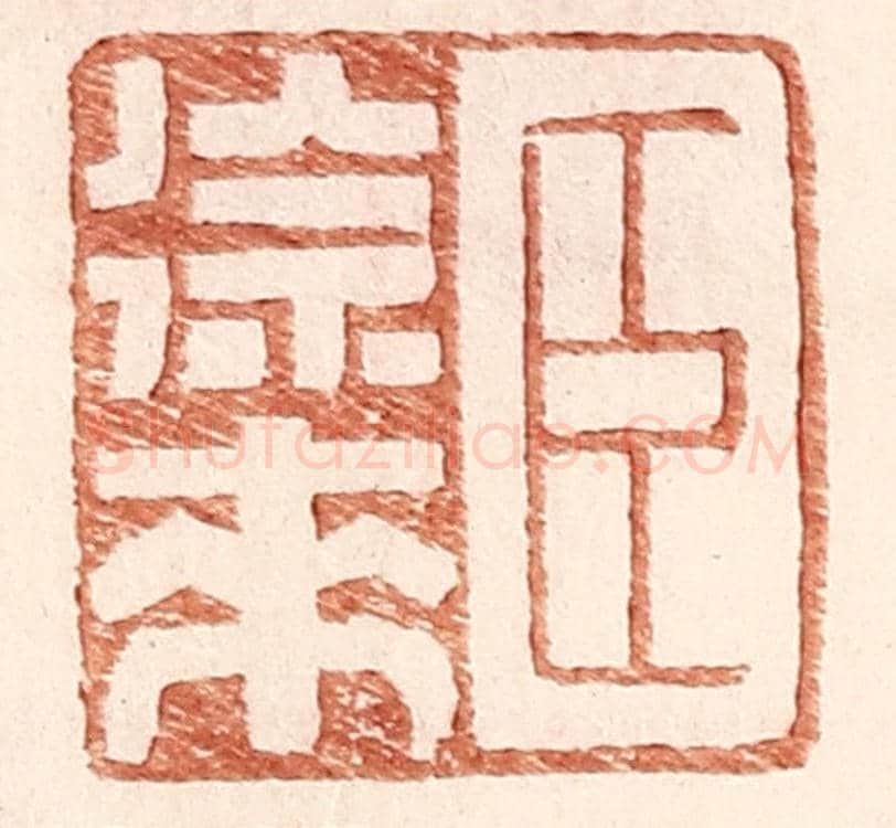 明 王常《臣徐來》篆刻印章作品