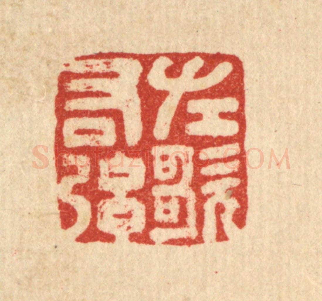 清 黄钺《左歌右弦》篆刻印章作品