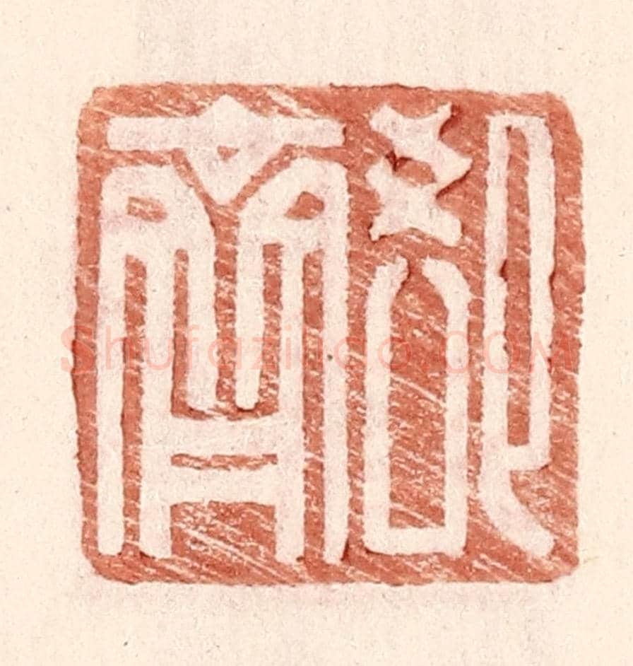 明 王常《郄齊》篆刻印章作品