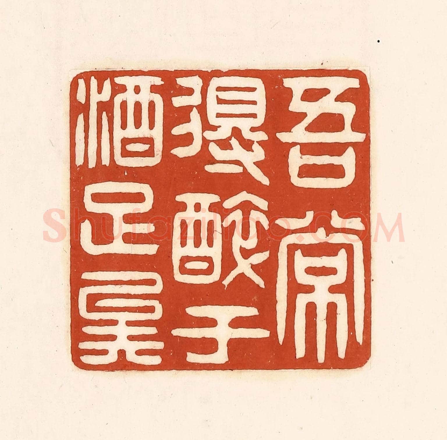 清 徐中立《吾常得醉於酒足矣》篆刻印章作品