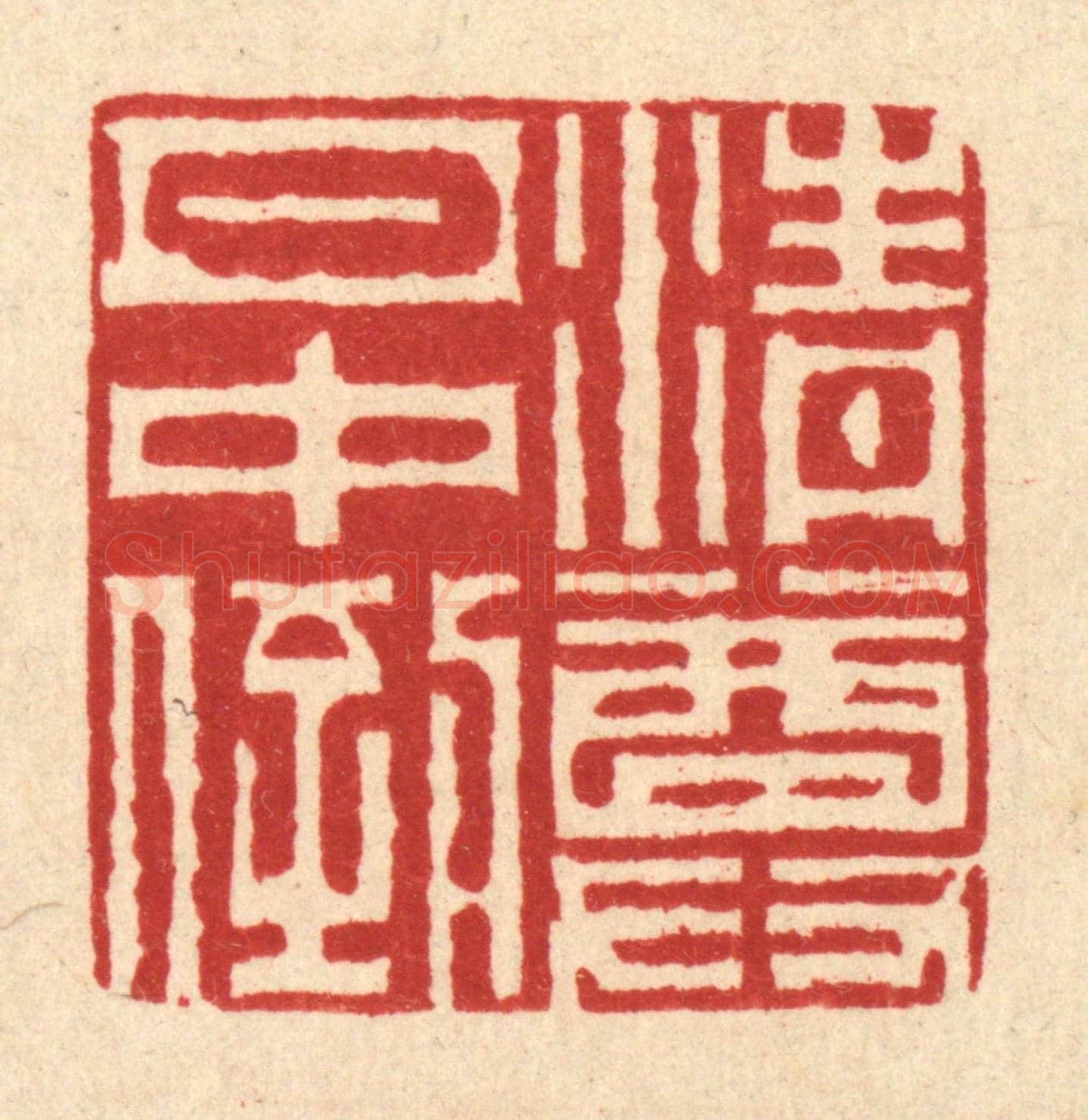 清 徐兰《清尊月中倒》篆刻印章作品
