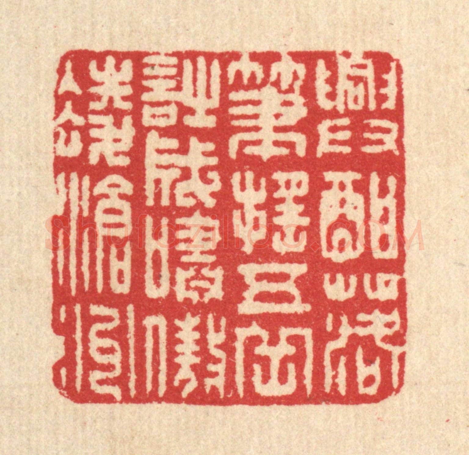 清 汪启淑《興酣落筆搖五岳，詩成嘯傲凌滄州》篆刻印章作品
