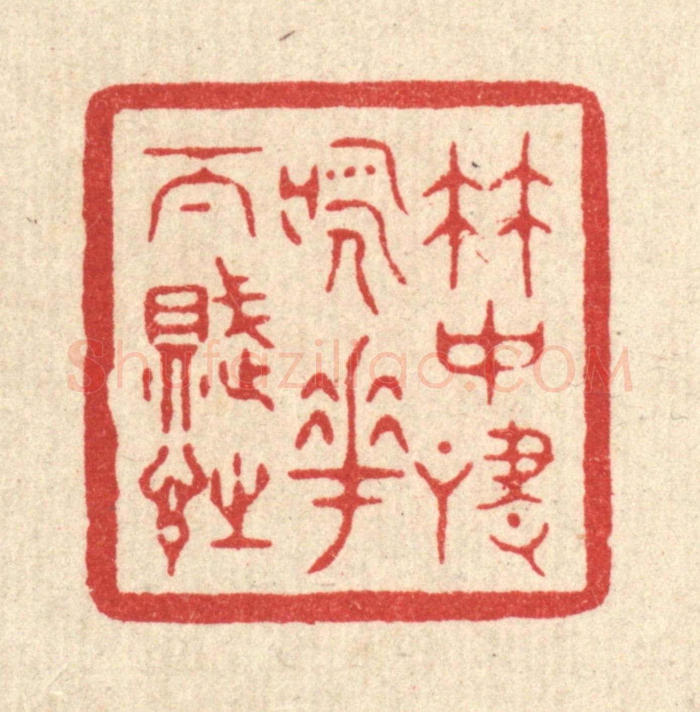 清 戴啓伟《竹中嘯詠，花下賦詩》篆刻印章作品