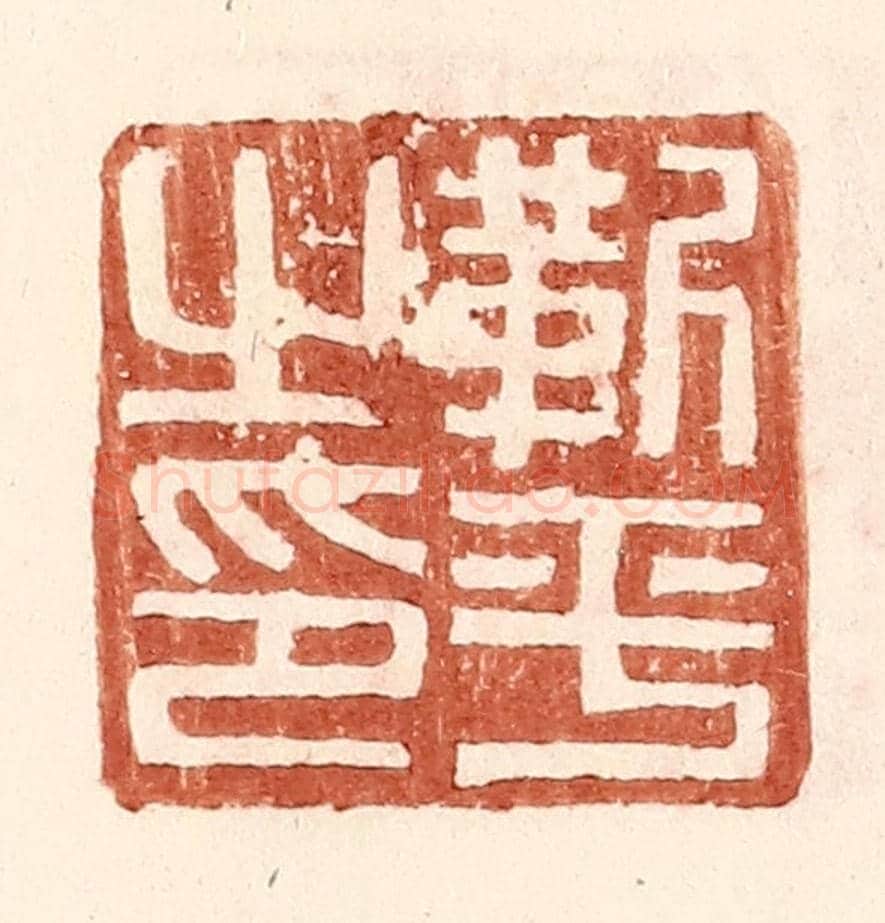 明 王常《靳平之印》篆刻印章作品