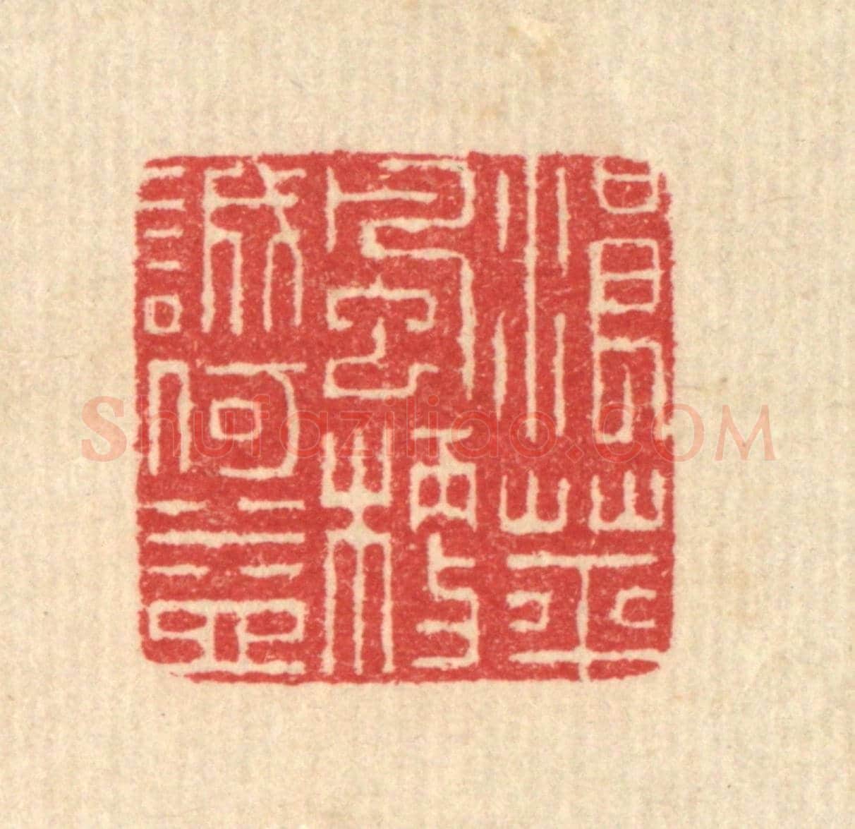清 汪启淑《浪萍風梗誠何益》篆刻印章作品