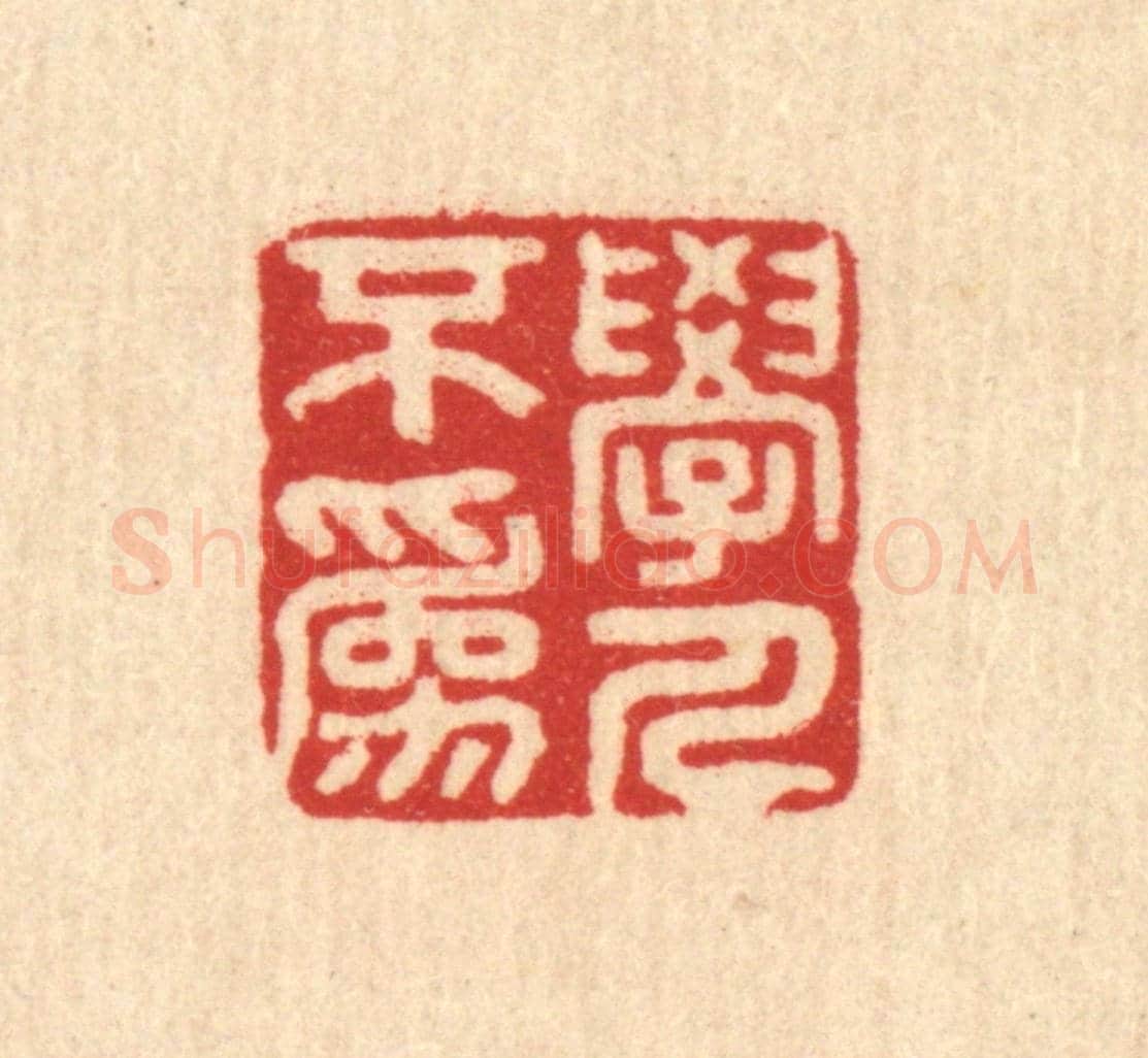 清 吴家应《學人不為》篆刻印章作品