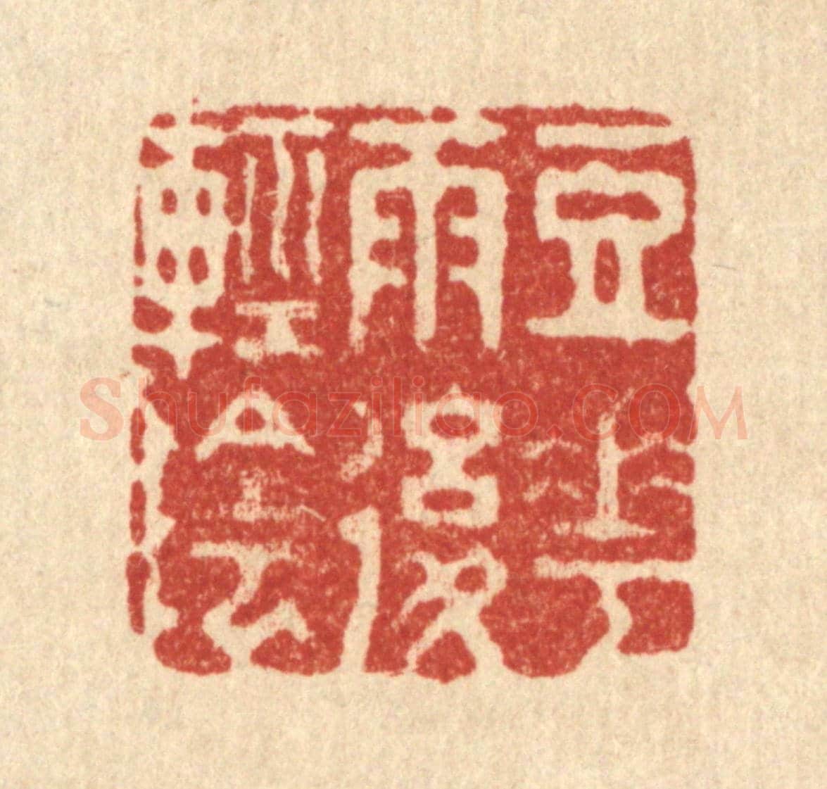 清 汪成《豆花雨後輕陰》篆刻印章作品