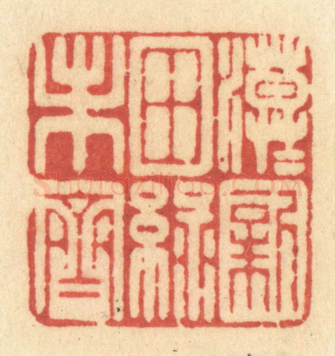 清 许容《漠漠新田綠未齊》篆刻印章作品