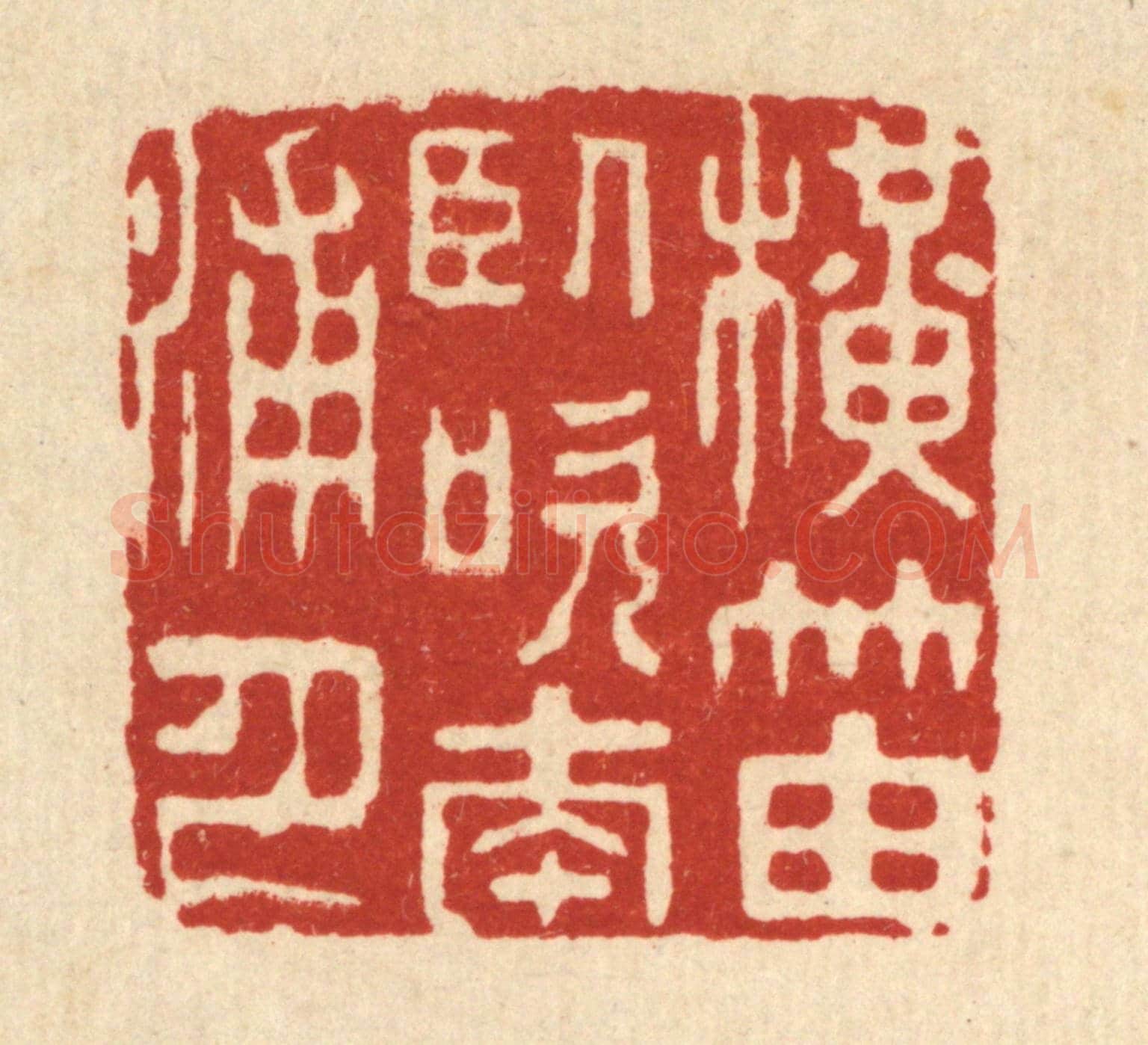 清 王顺曾《橫笛臥吹南浦月》篆刻印章作品