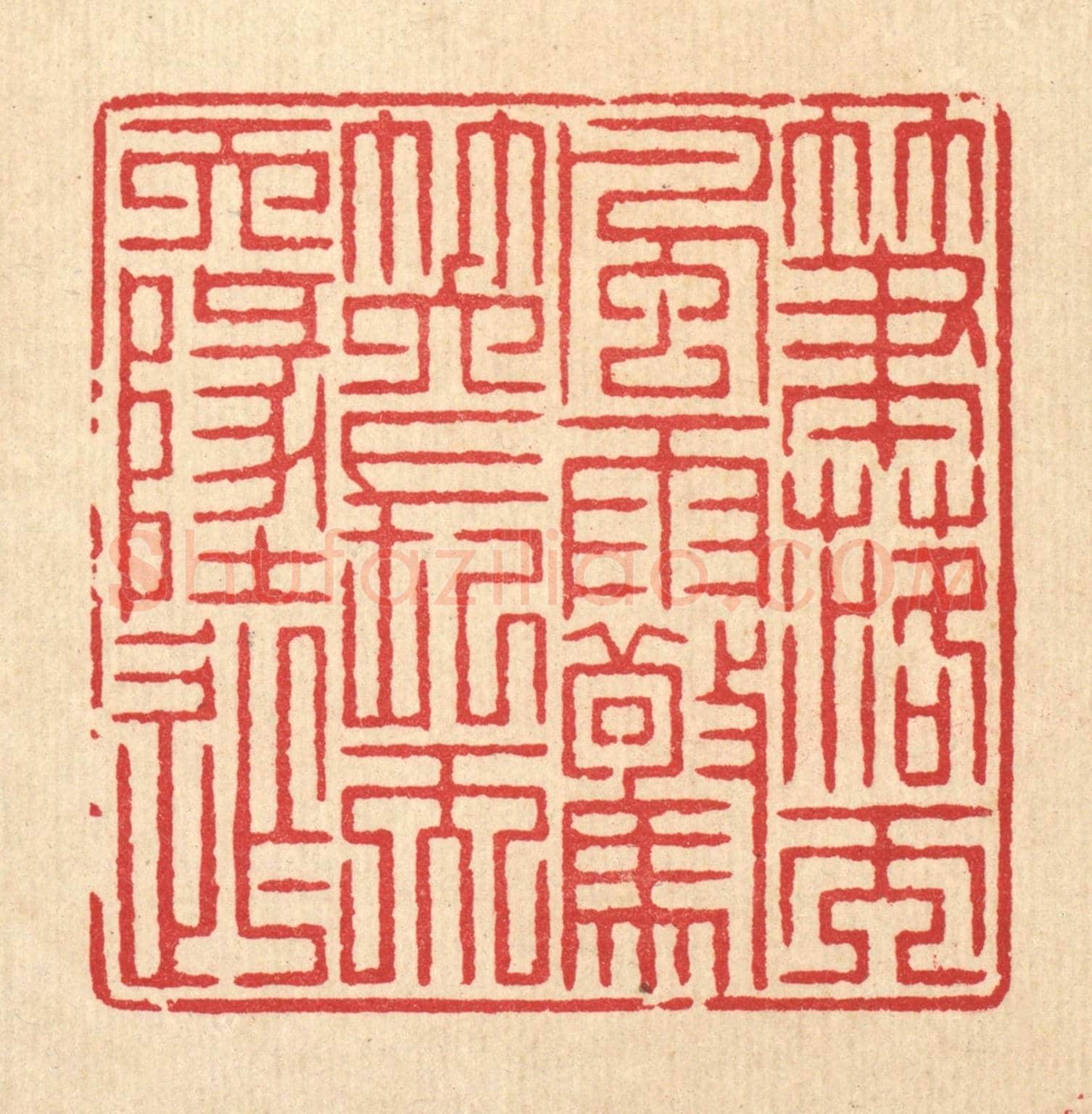 清 汪启淑《筆落而風雨驚，笑長而天地窄》篆刻印章作品