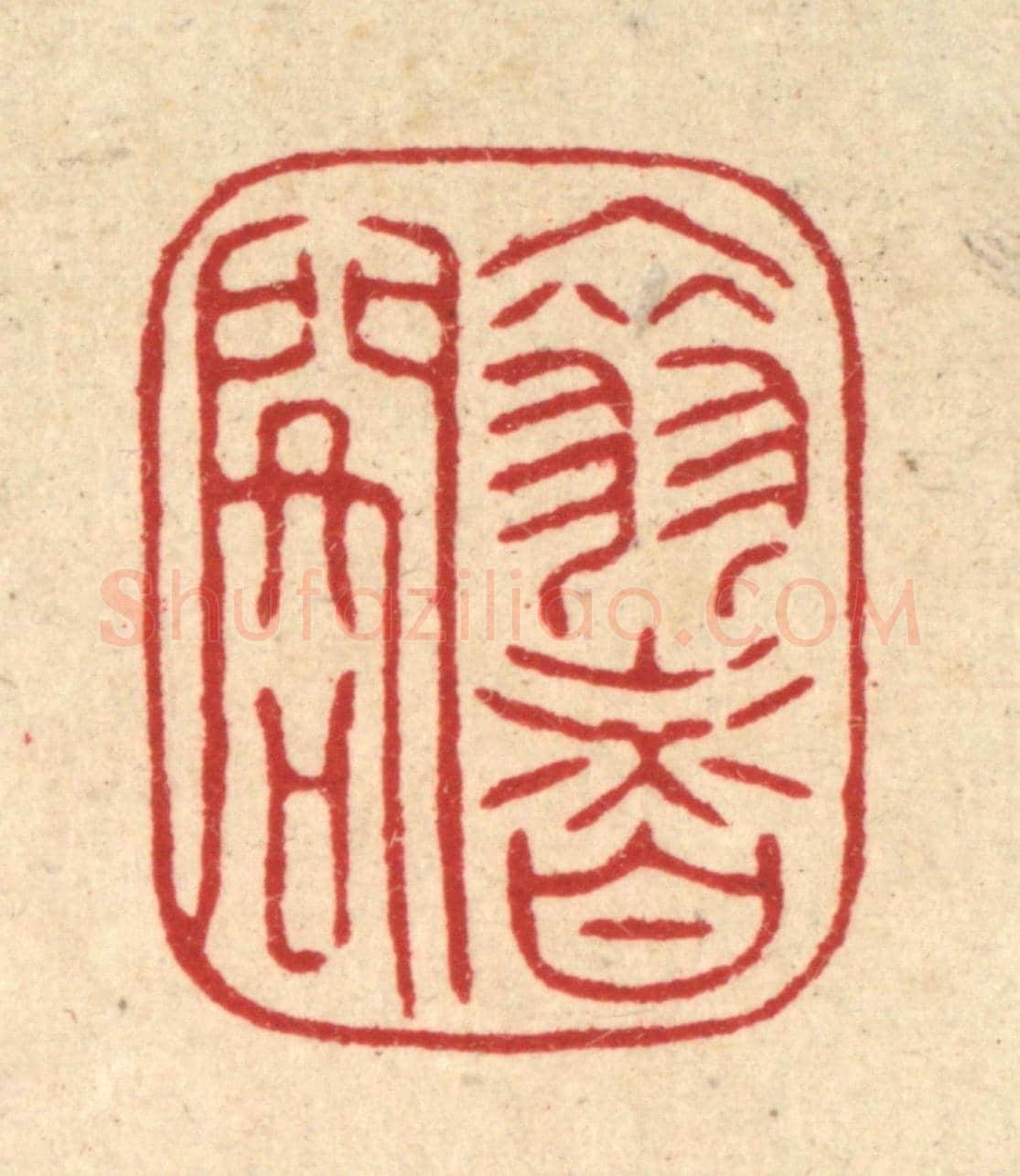 清 陈书龙《翠香閣》篆刻印章作品