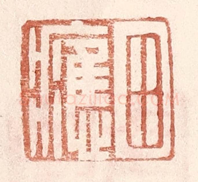 明 王常《田應》篆刻印章作品