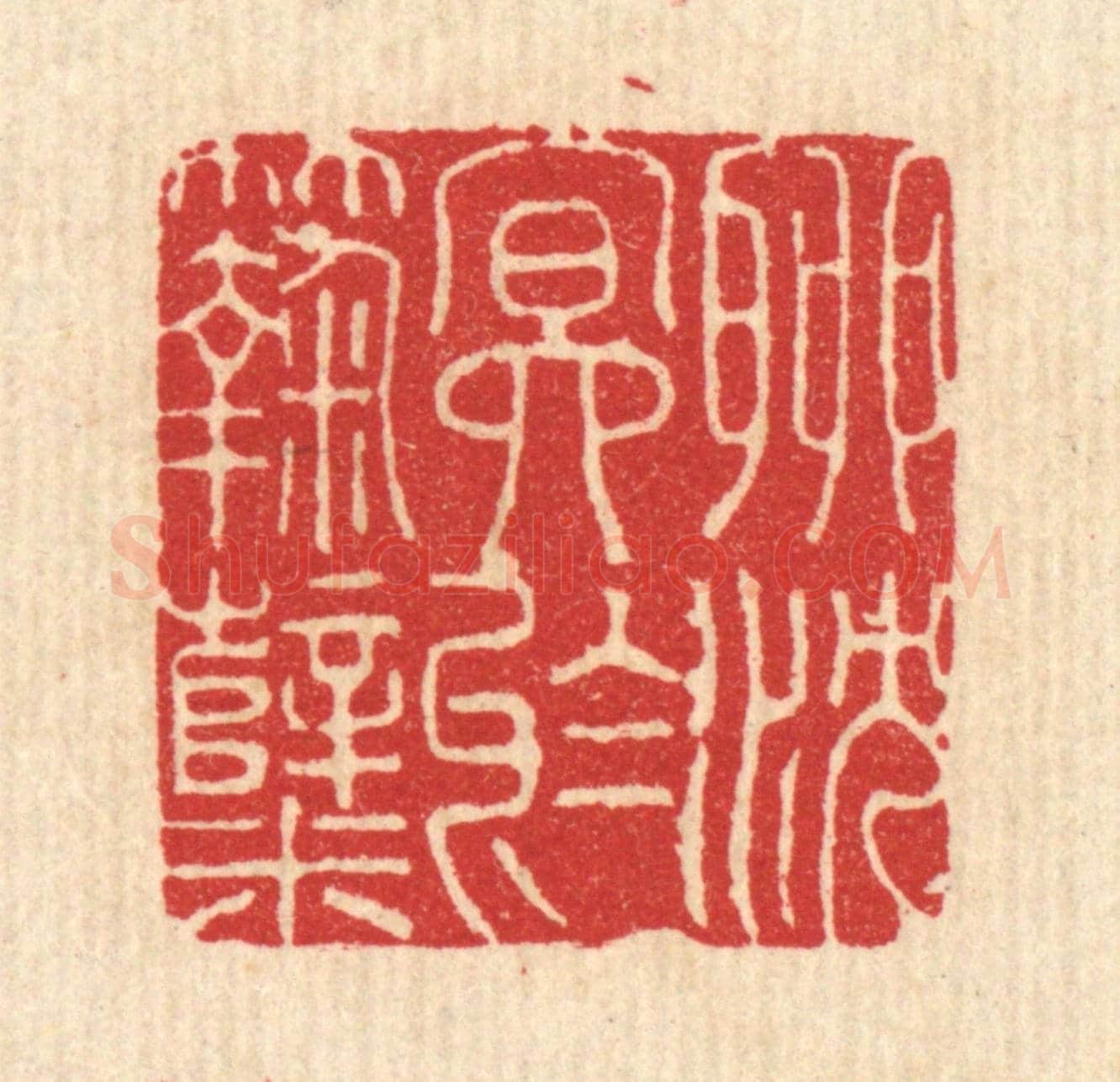 清 沈臯《聊沉冥于麴蘖》篆刻印章作品