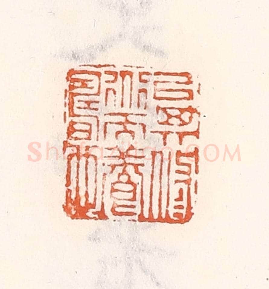 清 倭什洪额《㕥其脩道而養壽也》篆刻印章作品