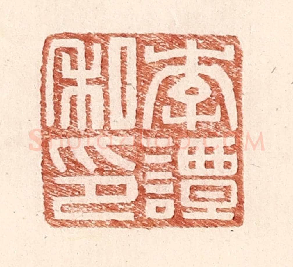明 王常《李譚私印》篆刻印章作品