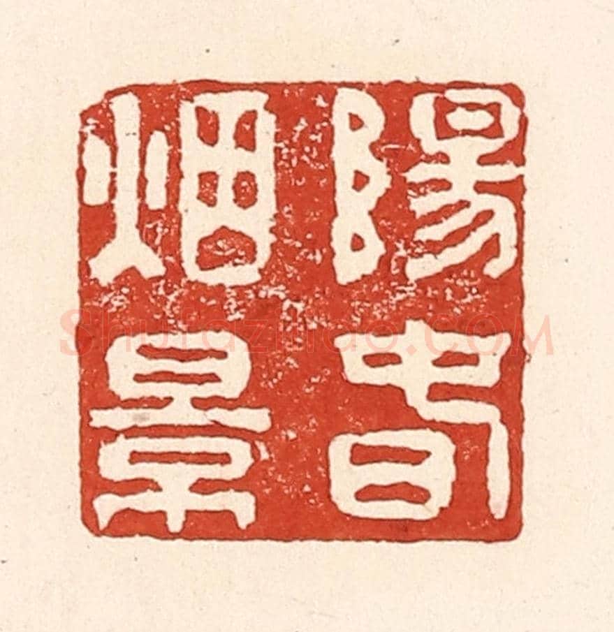 清 陆廷槐《陽春煙景》篆刻印章作品