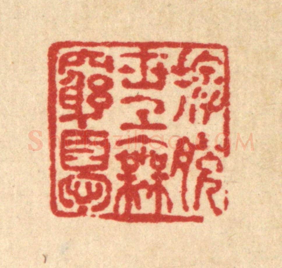清 马谦《擺脫世上無窮憂》篆刻印章作品