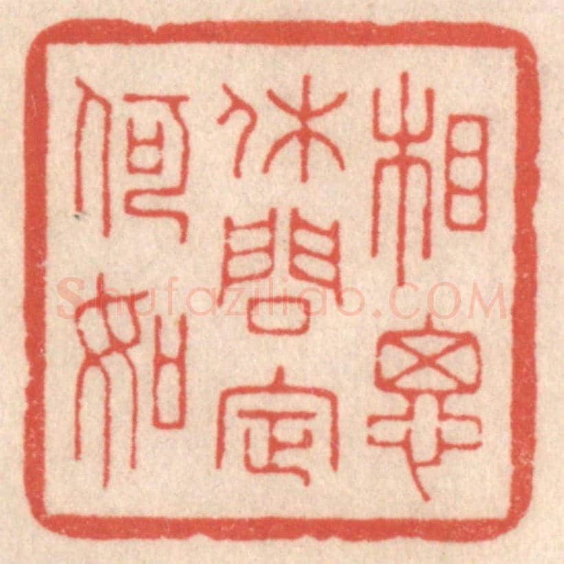 清 鞠履厚《相思休問定何如》篆刻印章作品