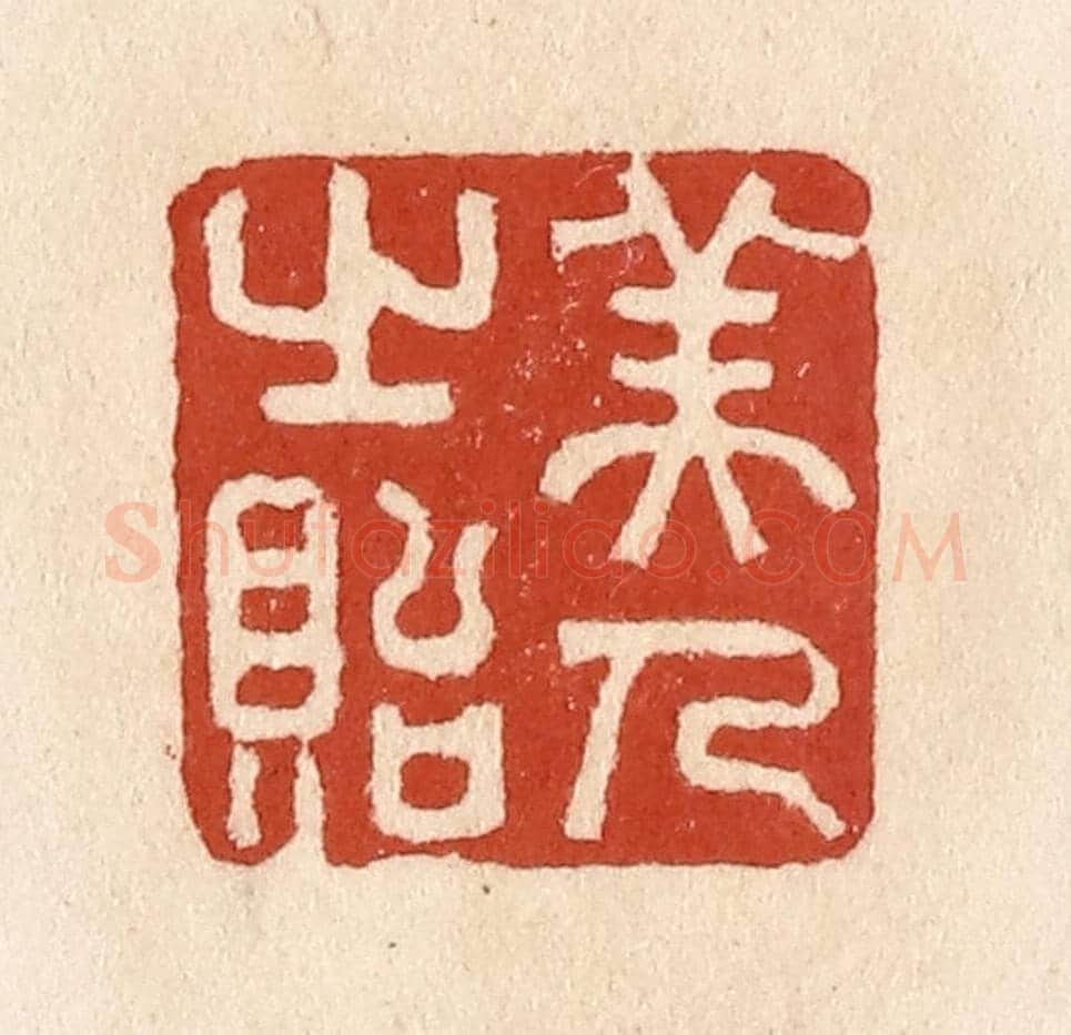 清 施象堃《美人之貽》篆刻印章作品