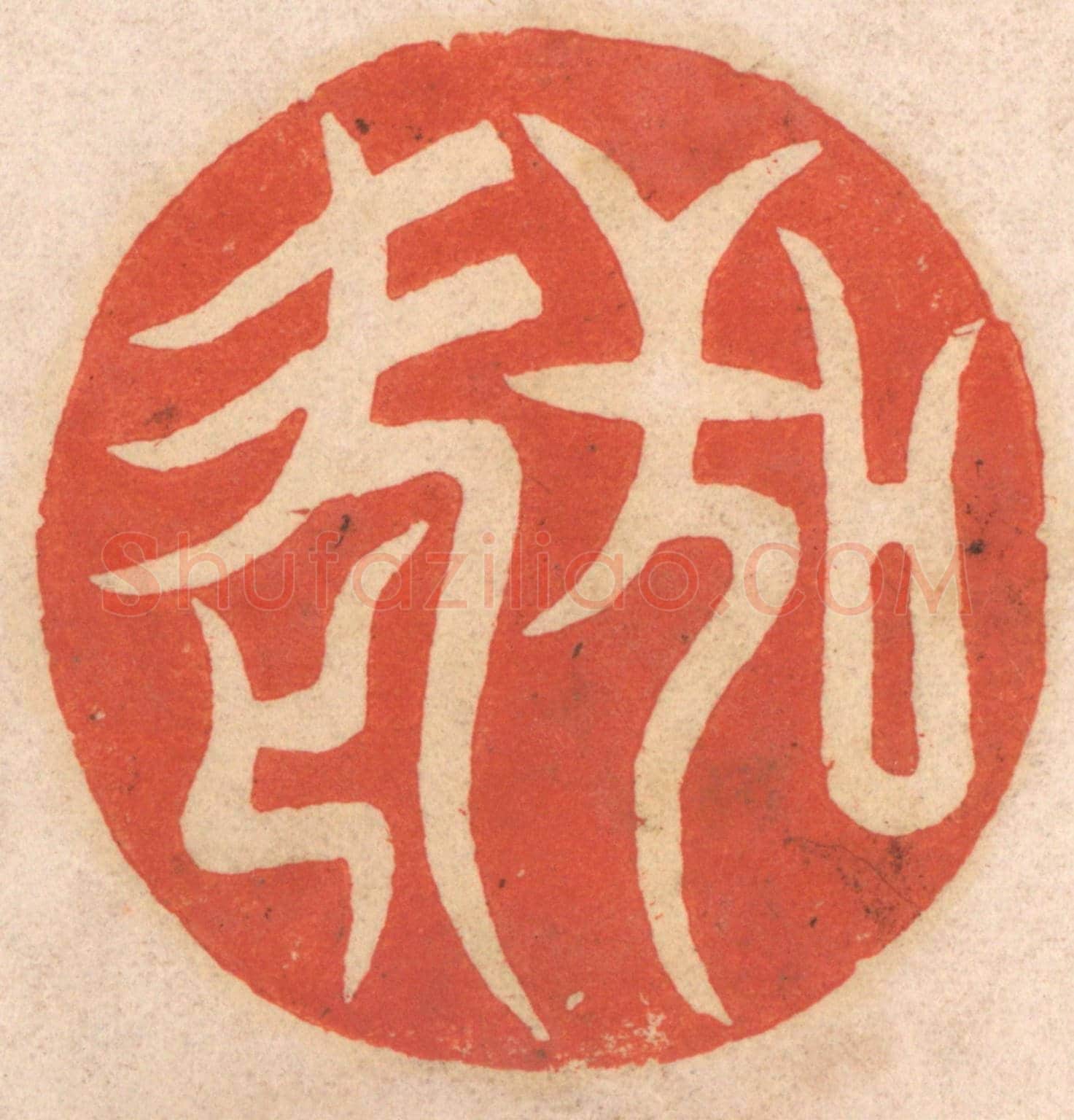 清 春彤斌《敬老》篆刻印章作品