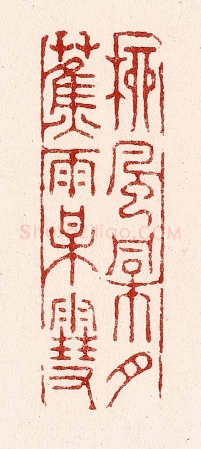 清 吴苍雷《柳風桐月,蕉雨梅雪》篆刻印章作品