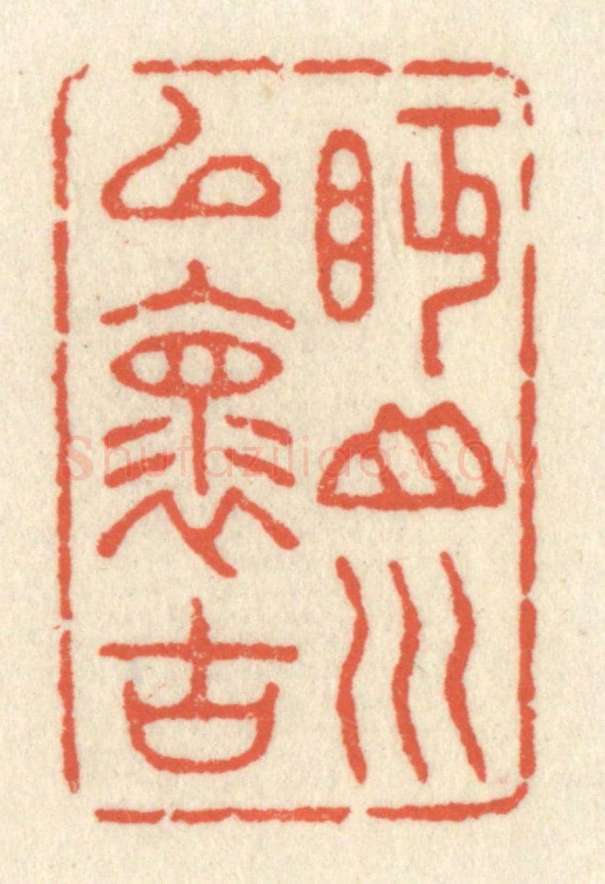 清 祝尧龄《眄山川以懷古》篆刻印章作品