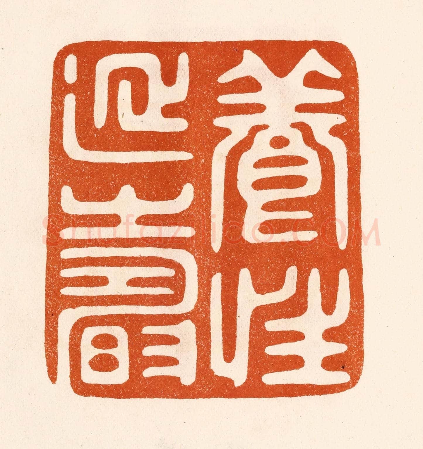 民國 陈氏《養性延壽》篆刻印章作品