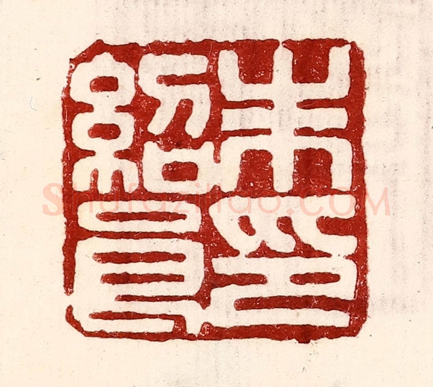 民國 王王孙《朱紹良印》篆刻印章作品