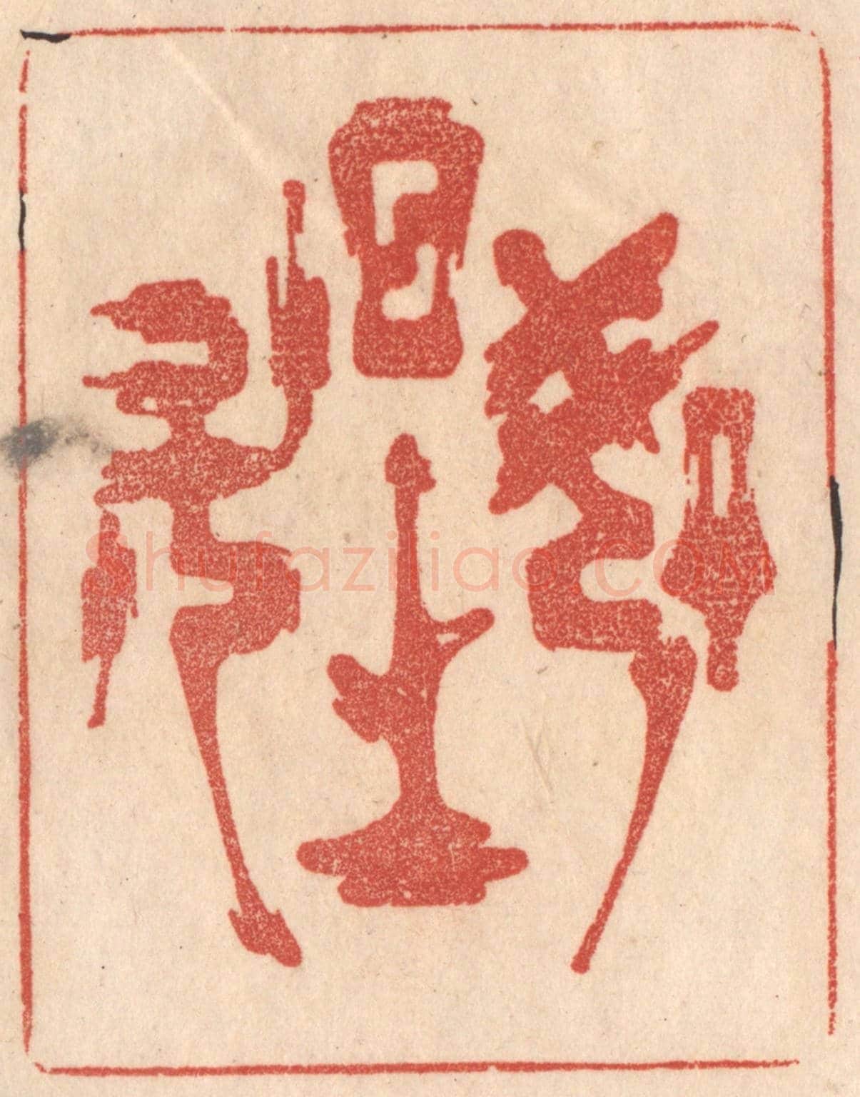 清 梁登庸《如日之升》篆刻印章作品