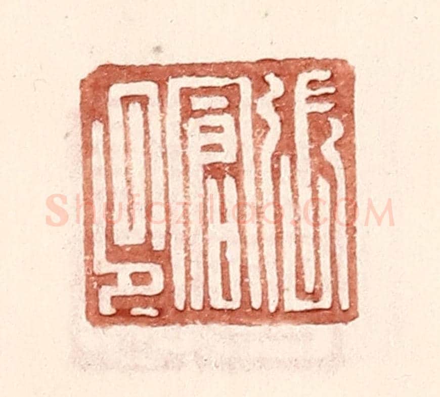 明 王常《張倉印》篆刻印章作品