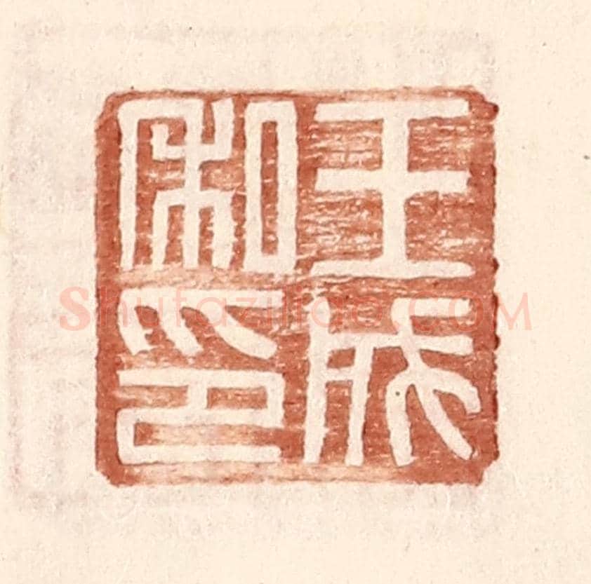 明 王常《王成私印》篆刻印章作品