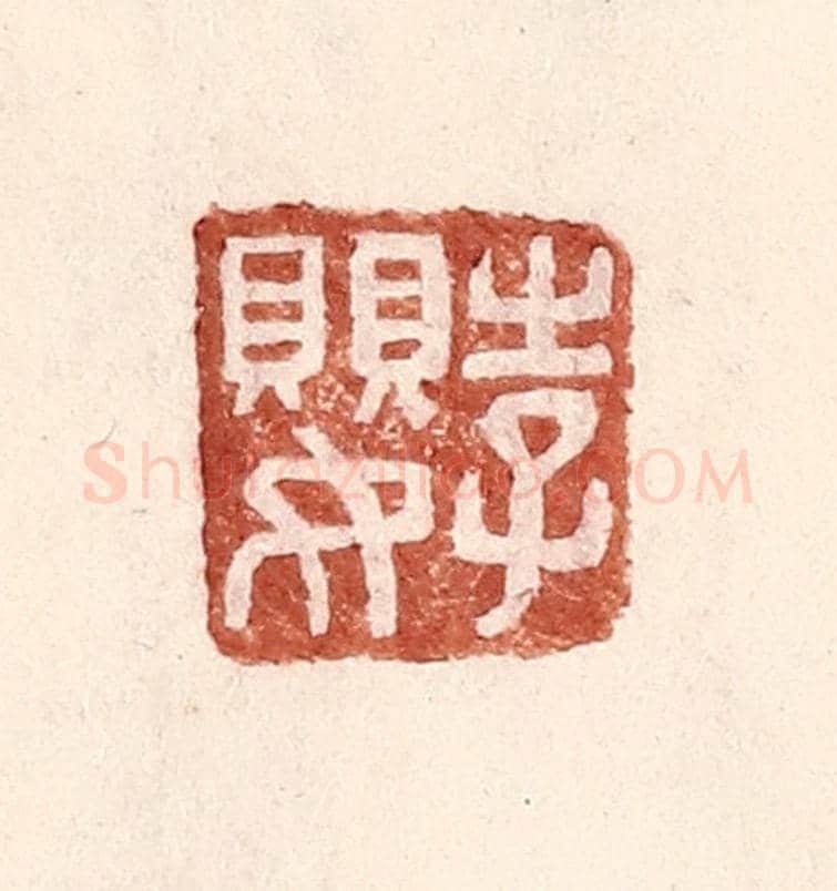 明 王常《李嬰》篆刻印章作品