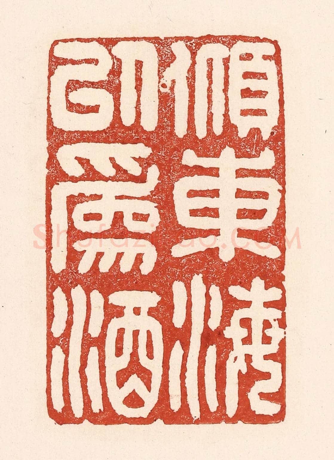 清 陆廷槐《傾東海以為酒》篆刻印章作品