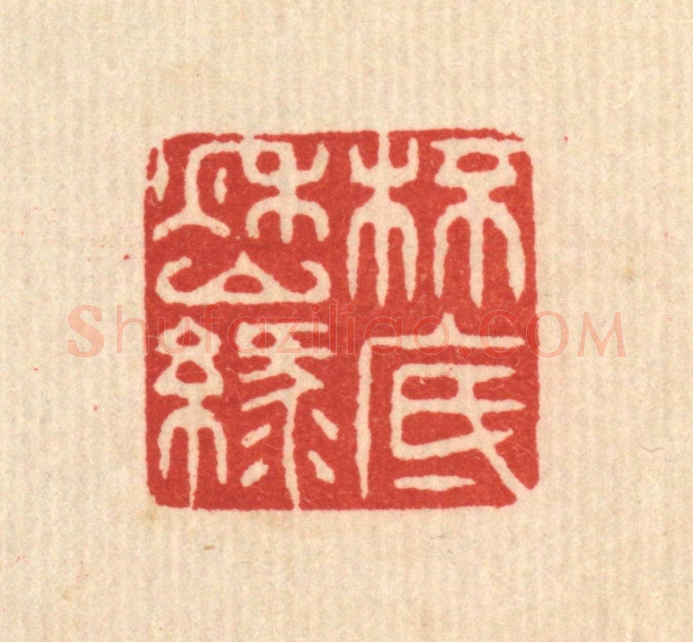 清 释佛基《杯底秋山綠》篆刻印章作品